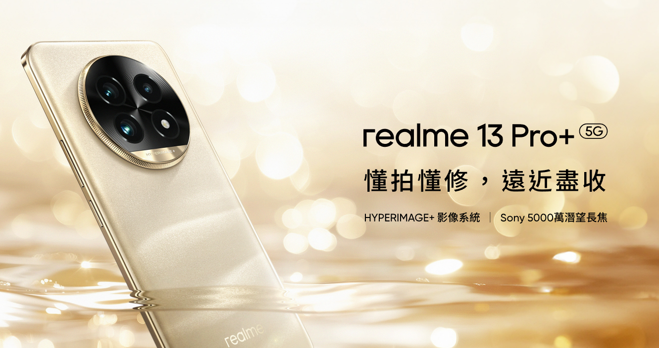 【機型介紹】超光影潛望長焦鏡頭！realme 13 Pro+亮點規格一次看！