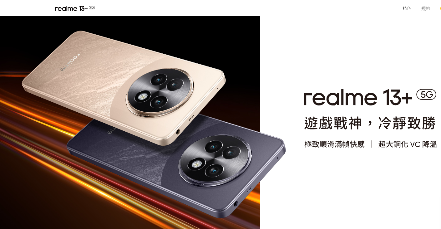 【機型介紹】45W超級閃充！realme 13+外觀特色/續航/相機功能整理！