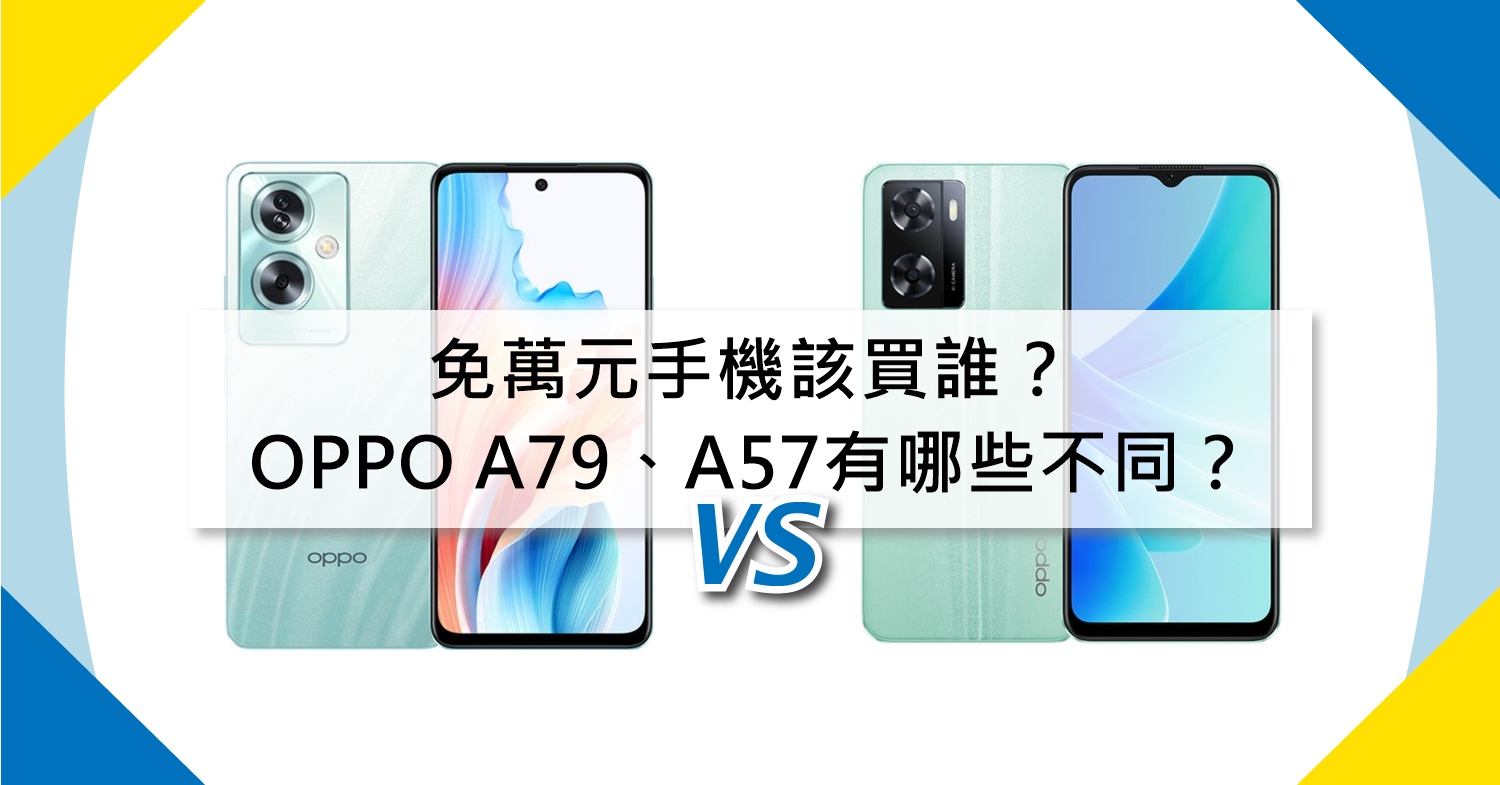 【機型比較】免萬元手機該買誰？OPPO A79/A57有哪些不同？