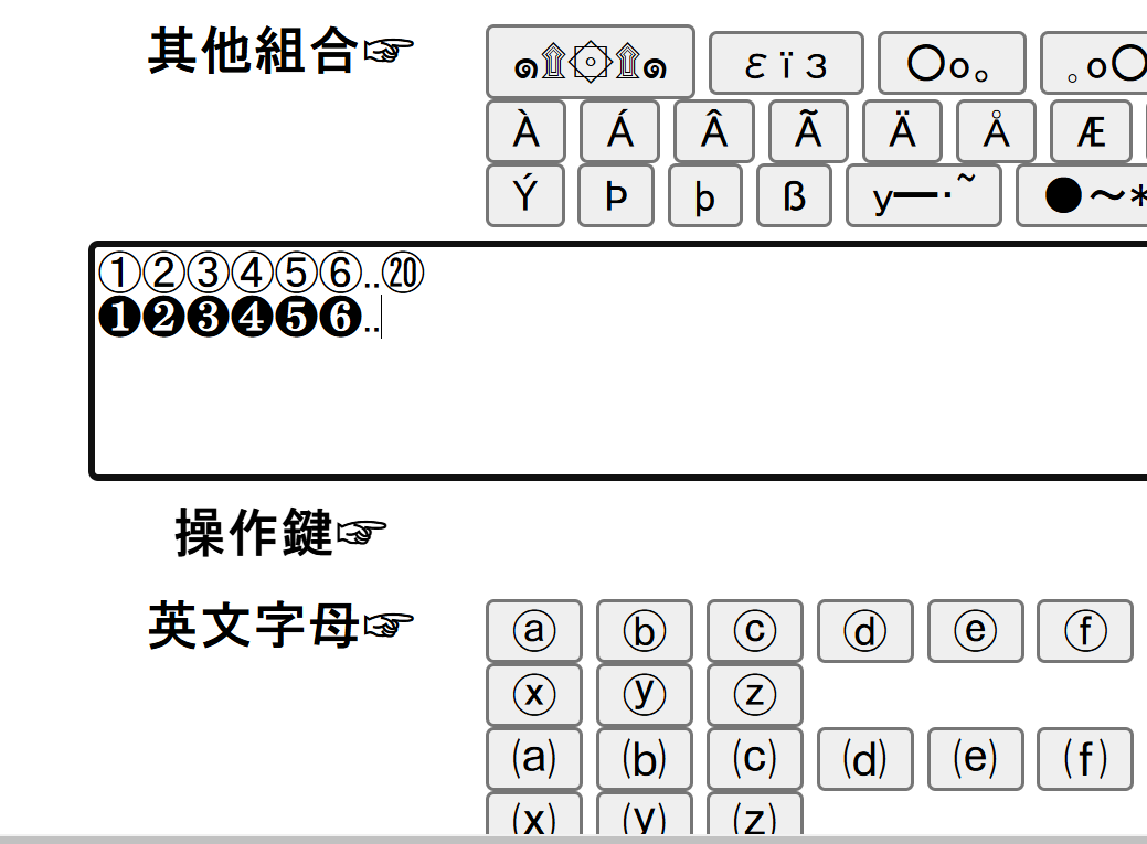 【科技新知】圓圈數字①②③④⑤⑥⑦⑧⑨⑩到20怎麼打？