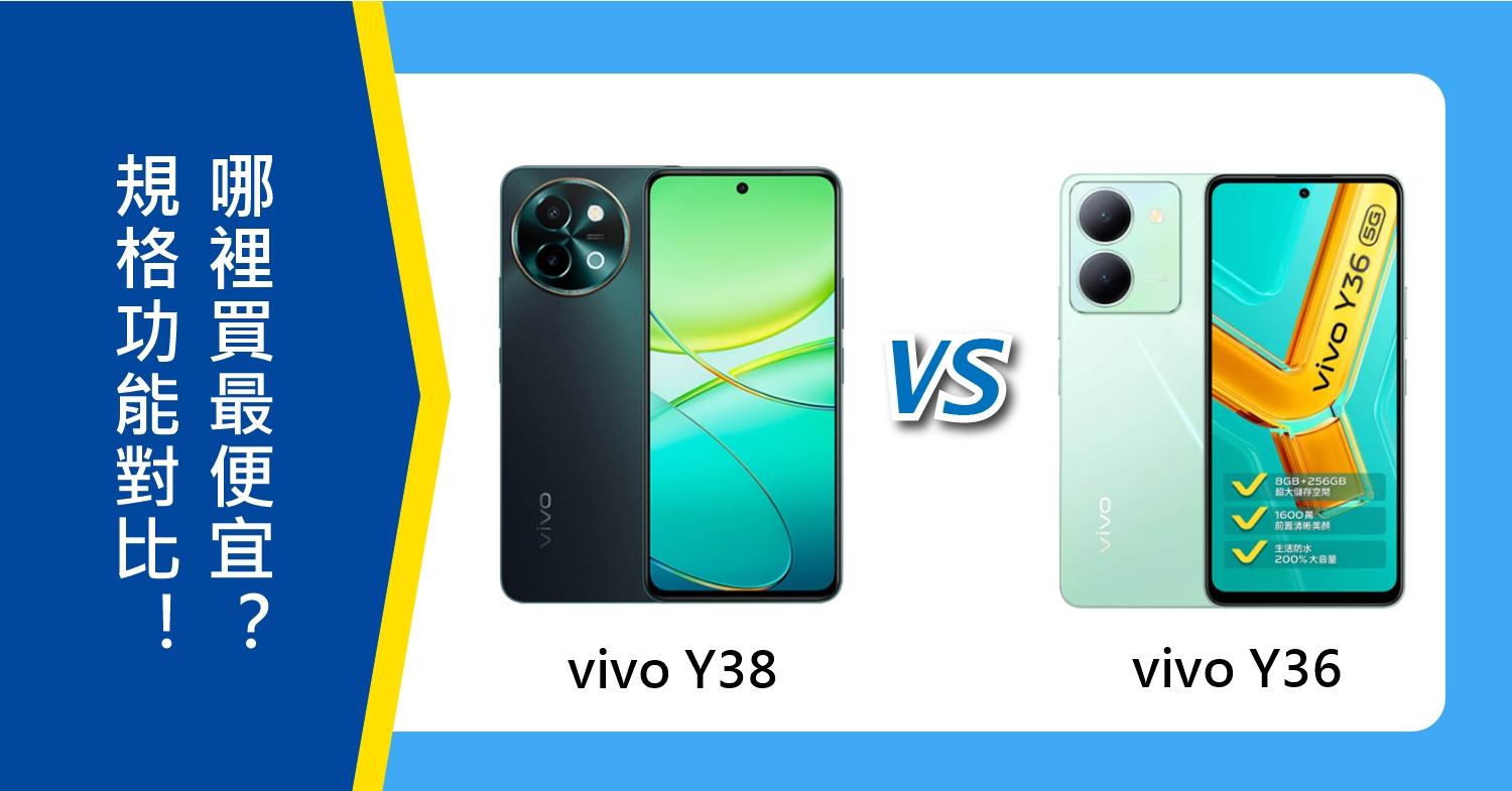 【機型比較】vivo Y38跟Y36特色規格功能對比！哪裡買最便宜？