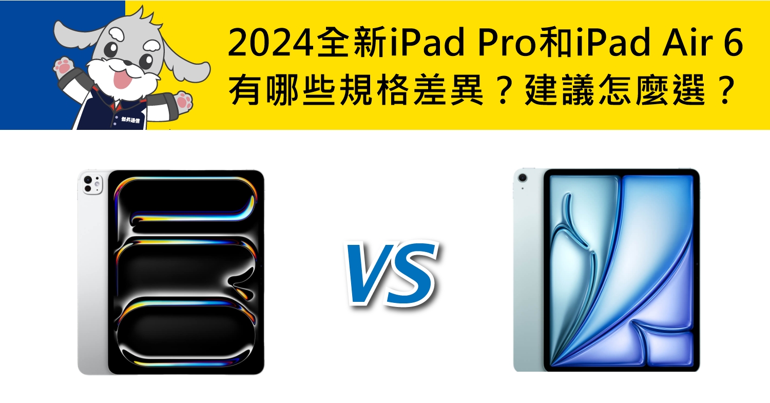 【機型比較】2024全新iPad Pro和iPad Air 6有哪些規格差異？建議怎麼選擇？