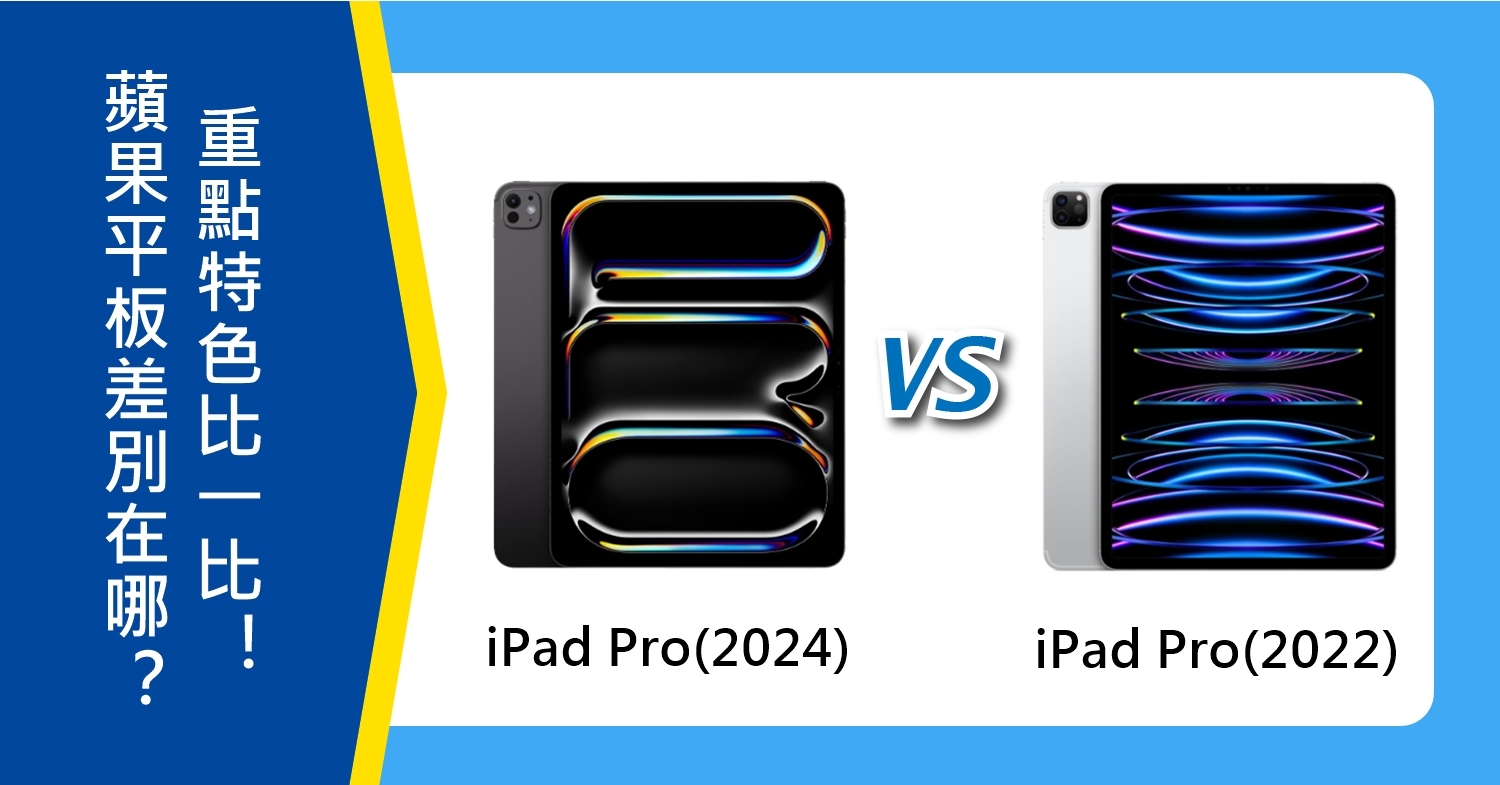 【機型比較】蘋果iPad Pro M4(2024)與iPad Pro M2(2022)差別在哪？重點特色比一比！