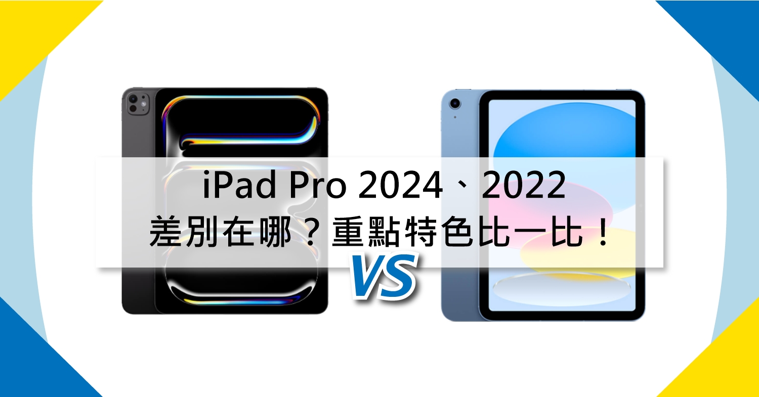 【機型比較】蘋果iPad Pro M4(2024)與iPad (2022)如何選擇？規格不同對比！