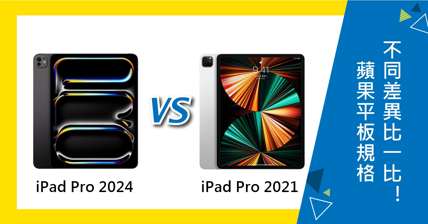 【機型比較】蘋果iPad Pro M4(2024)及iPad Pro(2021) 規格功能不同比一比