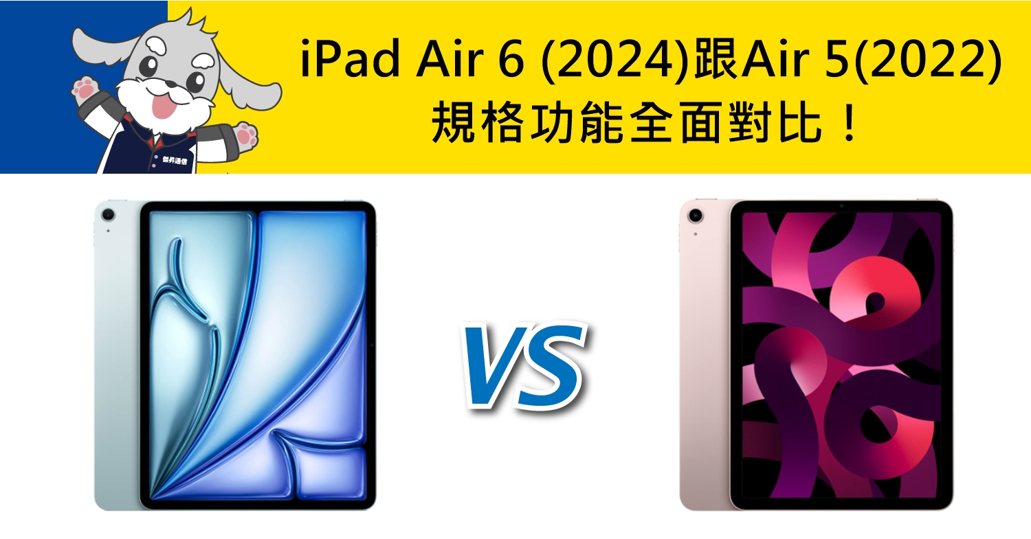 【機型比較】Apple iPad Air 6 M2(2024)跟iPad Air 5 M1(2022) 規格功能全面對比！