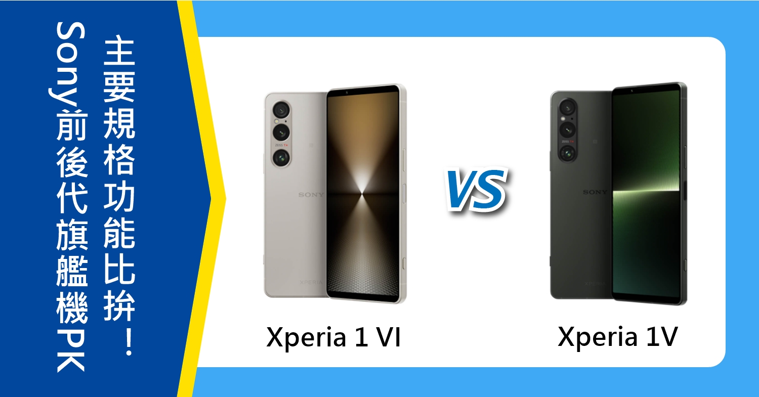 【機型比較】Sony前後代旗艦機PK！Xperia 1 VI和1 V主要規格功能比拚！