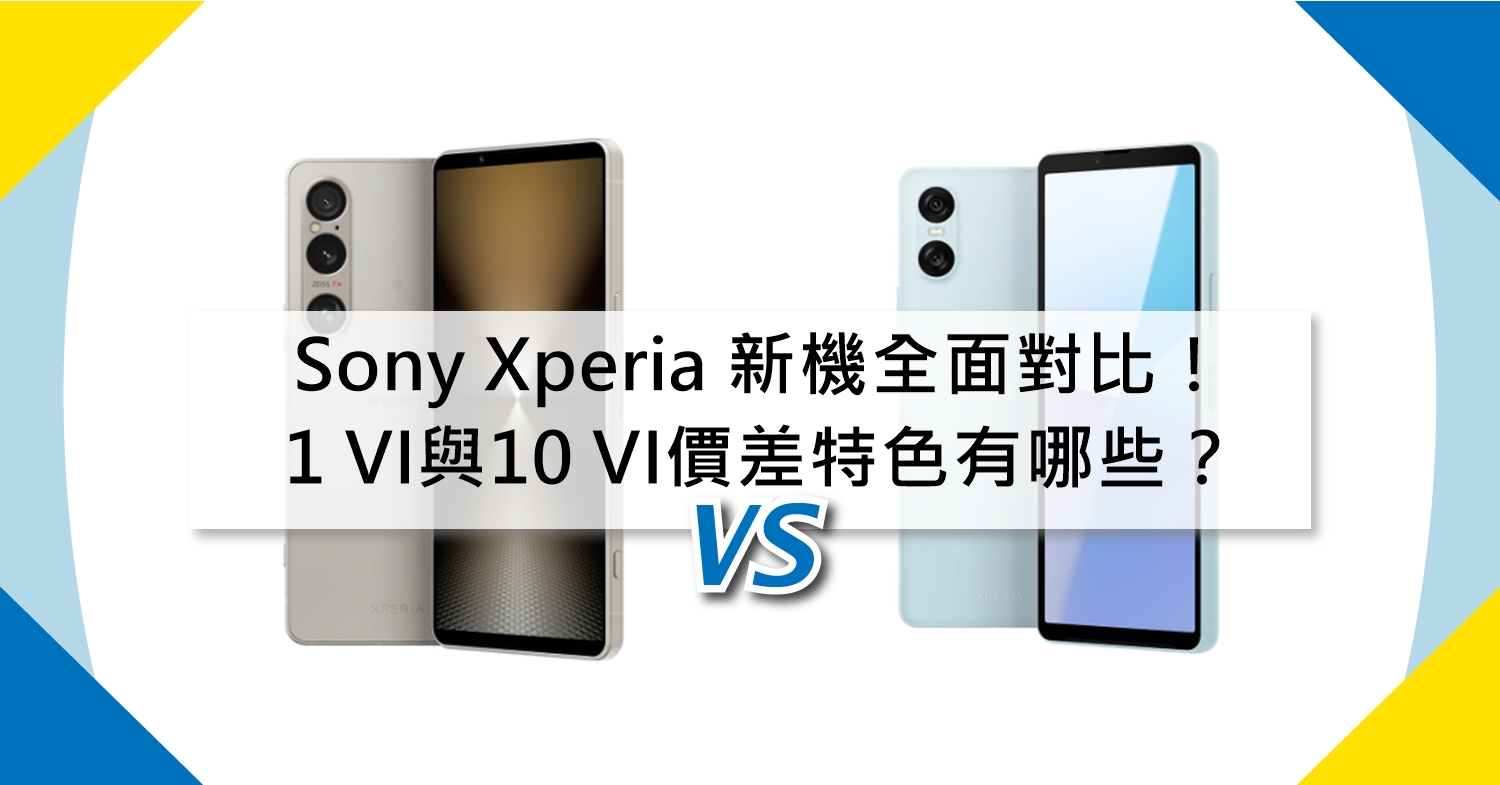 【機型比較】Sony新機全面對比！Xperia 1 VI與10 VI價差/特色不同有哪些？