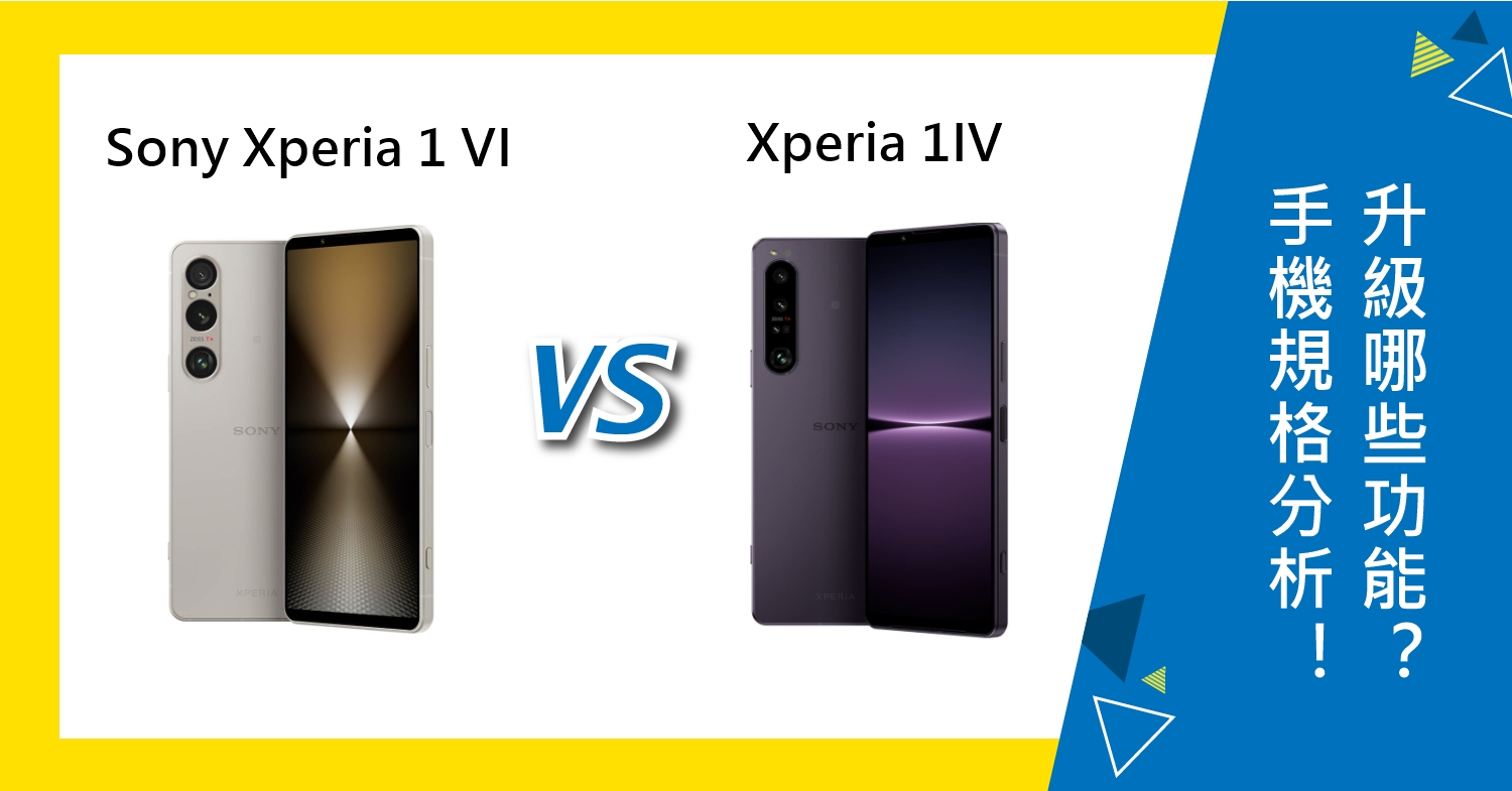 【機型比較】Sony Xperia 1 VI及1 IV規格分析！升級了哪些功能？