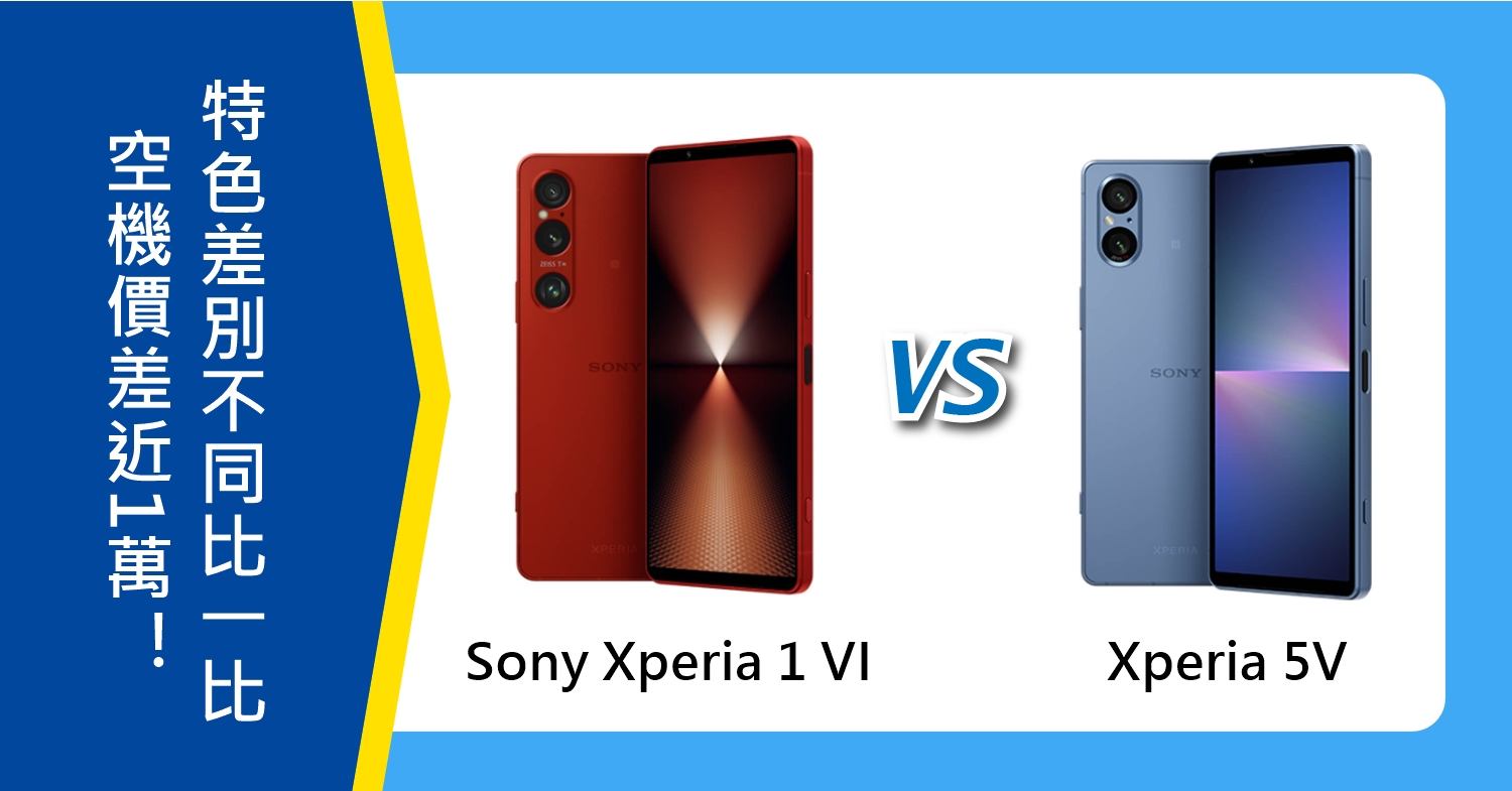 【機型比較】空機價差近1萬！Sony Xperia 1 VI/5 V特色差別不同比一比！