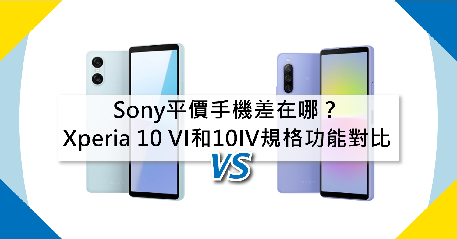 【機型比較】Sony平價手機差在哪？Xperia 10 VI和10 IV規格功能對比！