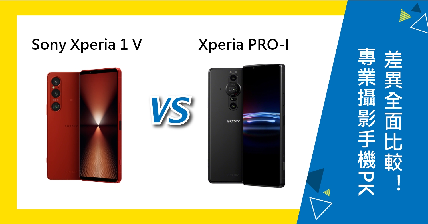 【機型比較】專業攝影手機怎麼選？Sony Xperia 1 VI跟PRO-I差異全面比較！