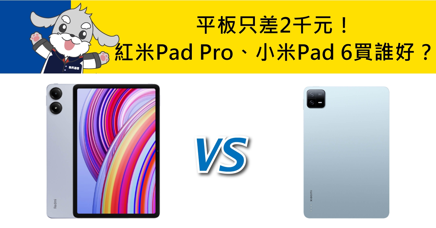 【機型比較】平板只差2千元！紅米Redmi Pad Pro與小米Pad 6該買誰比較好？