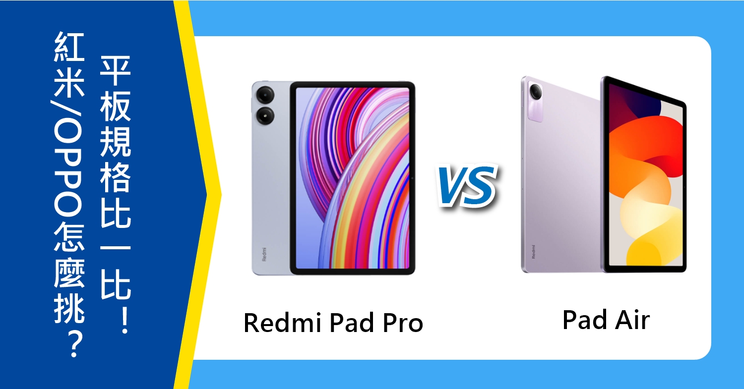 【機型比較】紅米/OPPO平板怎麼挑？Redmi Pad Pro及Pad Air規格比一比！