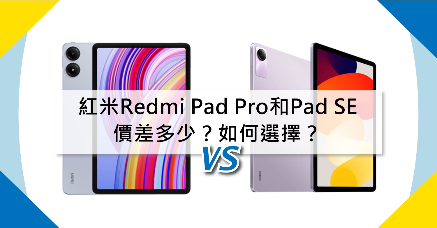 【機型比較】紅米Redmi Pad Pro和Pad SE價差多少？如何選擇？