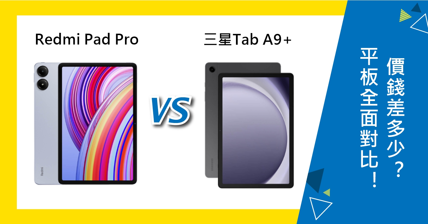 【機型比較】Redmi Pad Pro跟三星Tab A9+全面對比！價錢差多少？