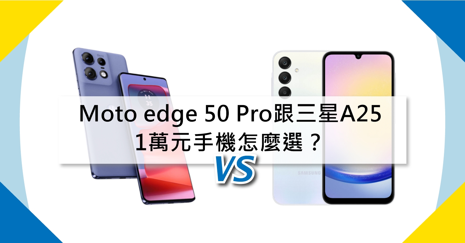 【機型比較】1萬元手機怎麼選？Moto edge 50 Pro跟三星A25規格功能對比！