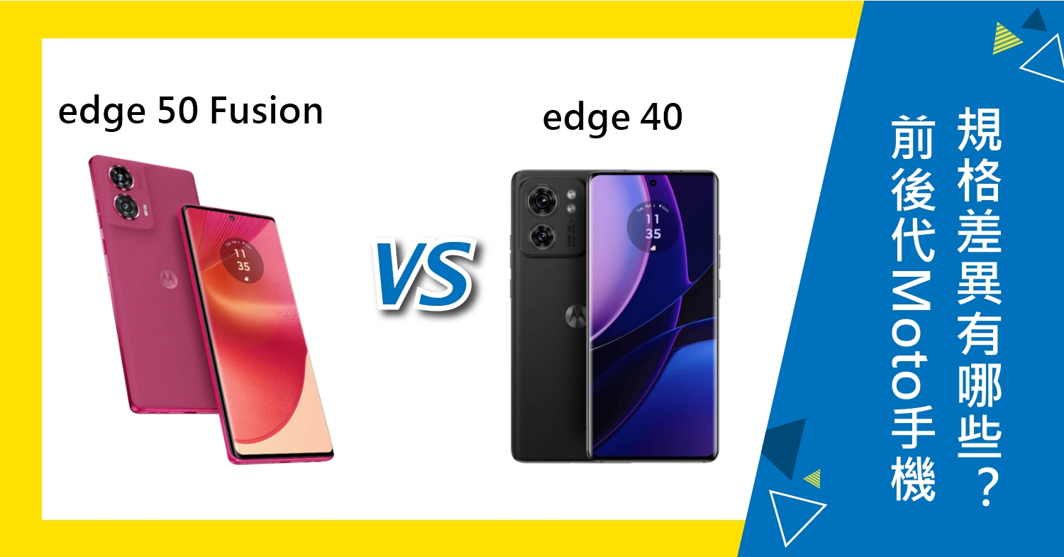 【機型比較】前後代Moto手機對比！edge 50 Fusion/edge 40規格差異有哪些？