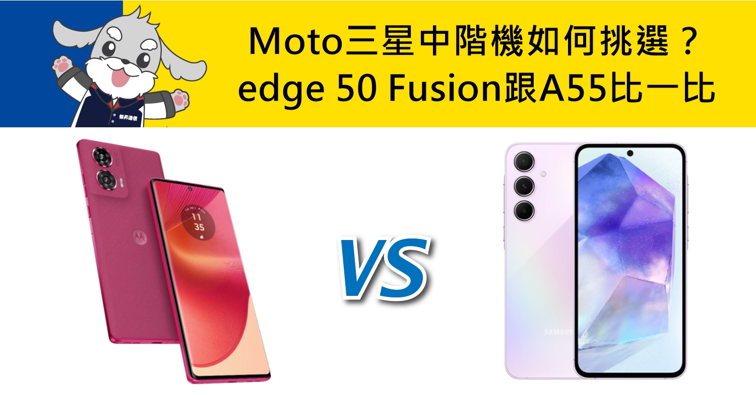 【機型比較】Moto/三星中階機如何挑選？edge 50 Fusion跟Samsung A55不同比一比！
