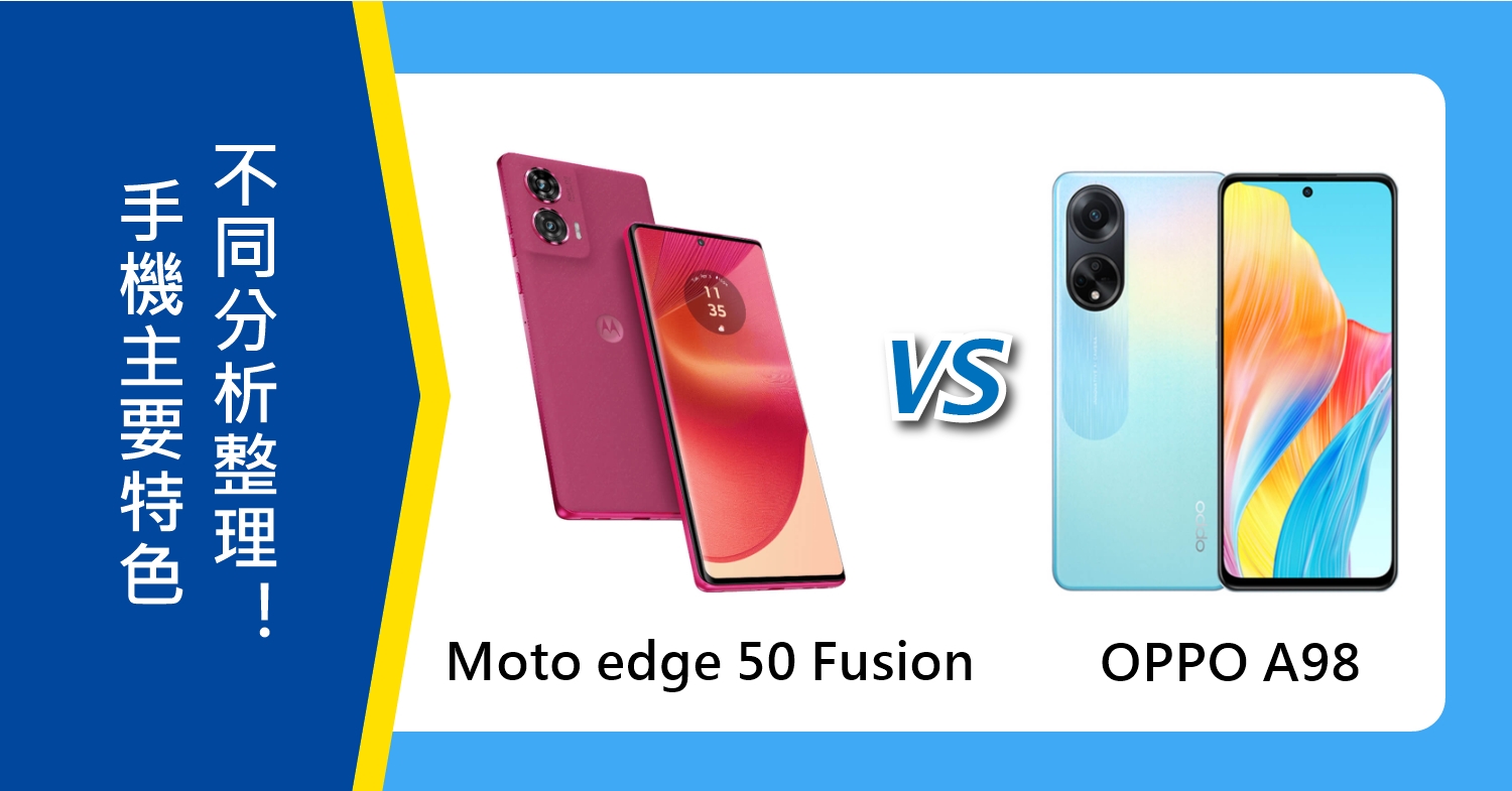 【機型比較】Moto edge 50 Fusion與OPPO A98 主要特色不同分析整理！