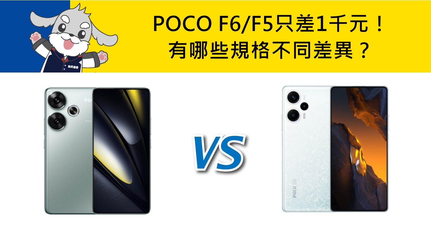 【機型比較】只差1千元！POCO F6/F5有哪些規格不同差異？