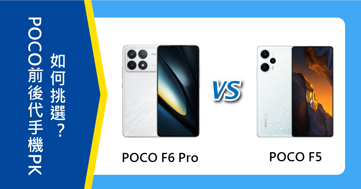 【機型比較】POCO前後代遊戲手機PK！F6 Pro跟F5如何挑選？