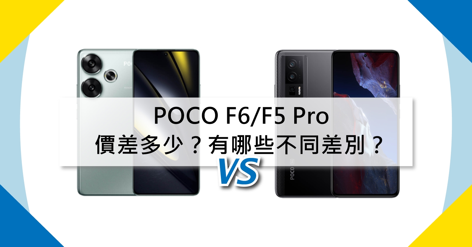 【機型比較】POCO F6/F5 Pro有哪些不同差別？空機價差多少？