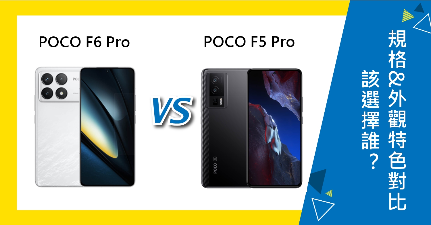 【機型比較】POCO F6 Pro和F5 Pro該選擇誰？規格&外觀特色對比！