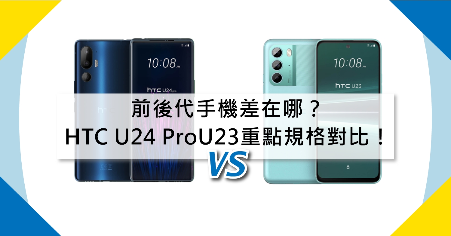 【機型比較】前後代手機差在哪？HTC U24 Pro/U23重點規格對比！