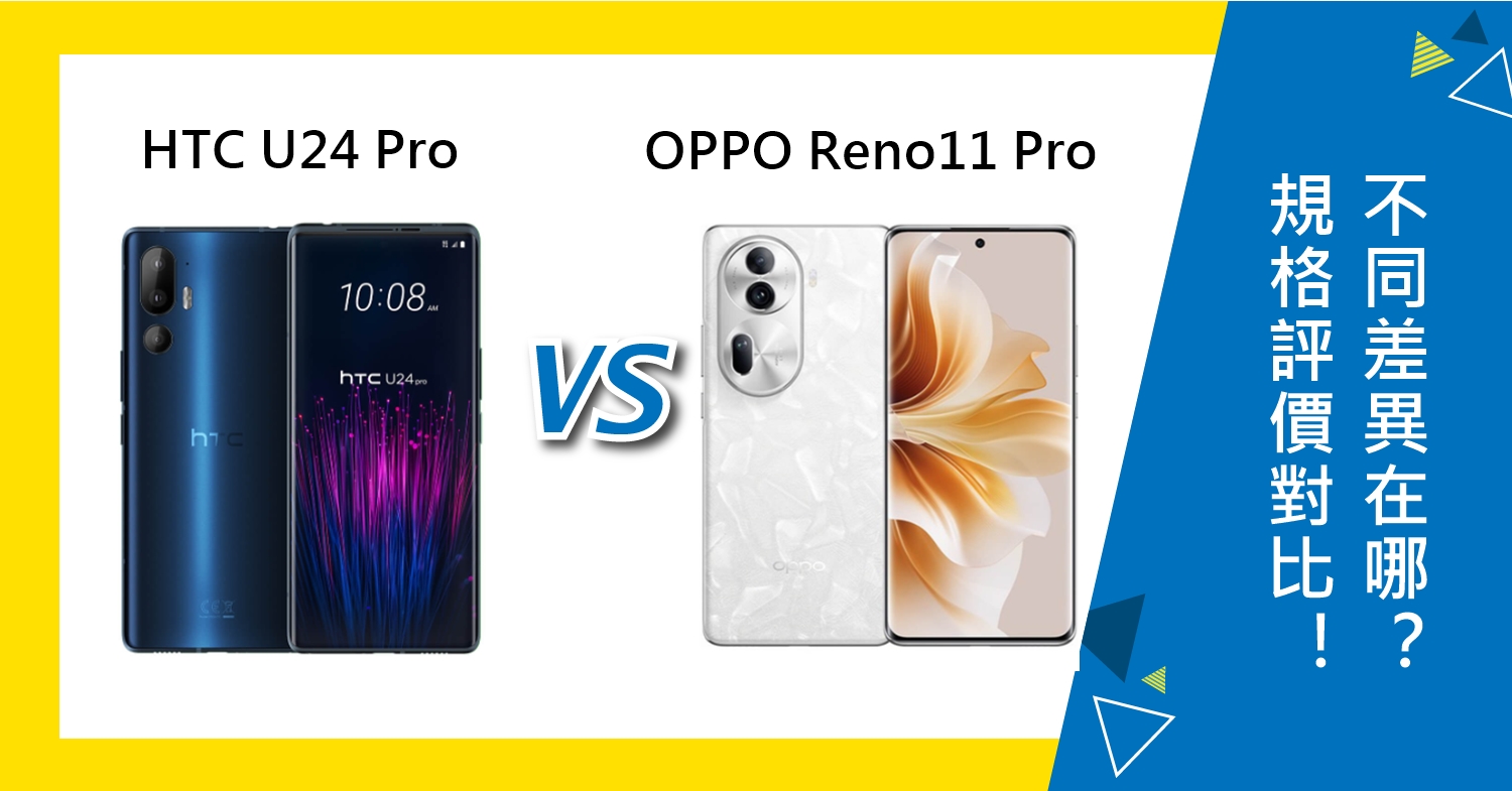 【機型比較】HTC U24 Pro和OPPO Reno11 Pro規格/評價對比！不同差異在哪？