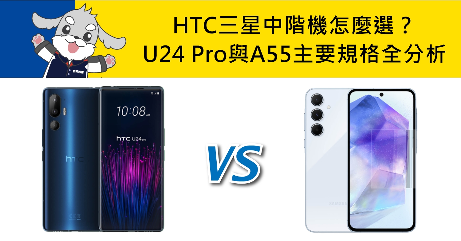 【機型比較】HTC/三星中階機怎麼選？U24 Pro與A55主要規格全分析！