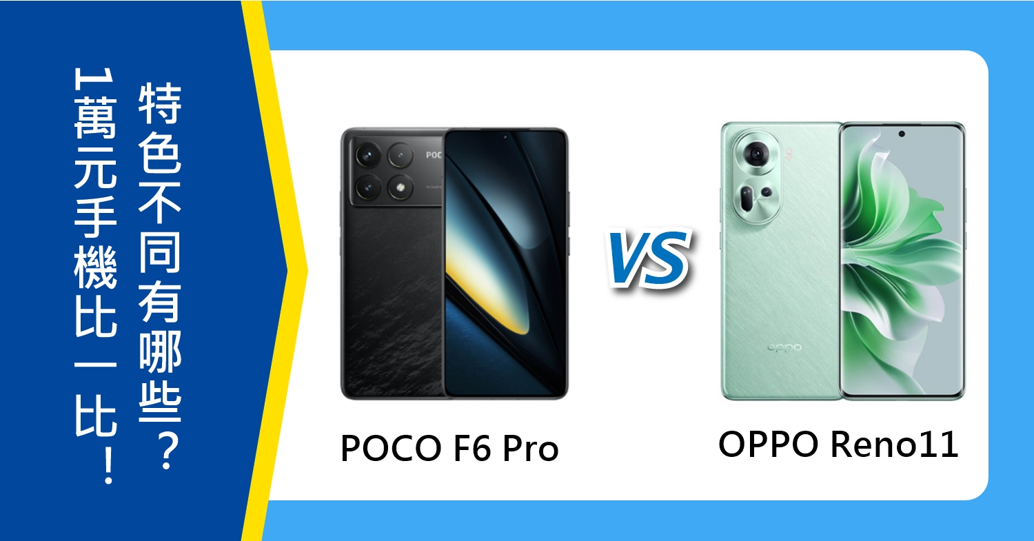 【機型比較】1萬元手機比一比！POCO F6 Pro跟OPPO Reno11特色不同有哪些？