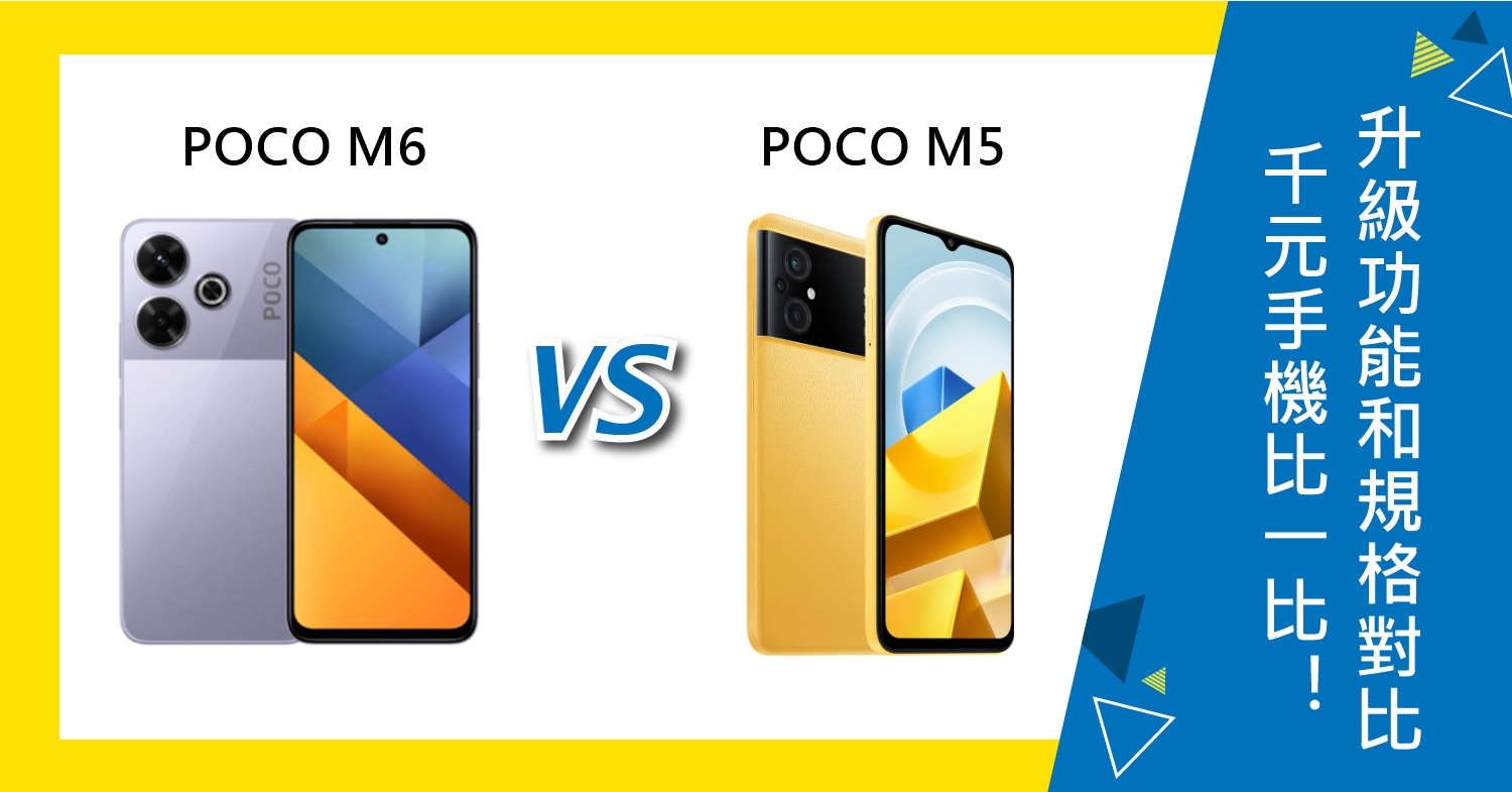 【機型比較】千元手機比一比！POCO M6/M5升級功能和規格對比！