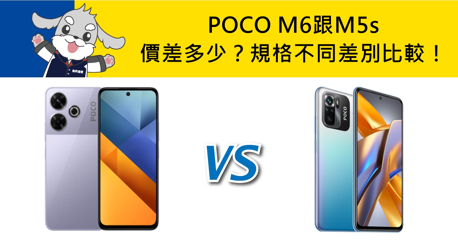 【機型比較】POCO M6跟M5s價差多少？規格不同差別比較！