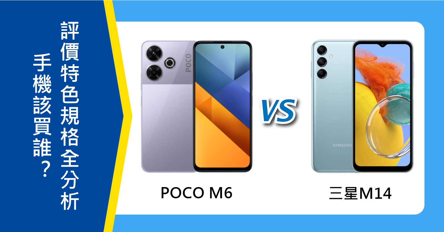 【機型比較】POCO M6及三星M14該買誰？評價/特色規格全分析