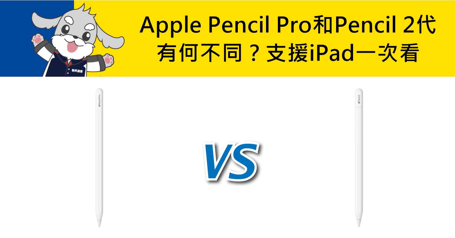 【機型比較】蘋果觸控筆Apple Pencil Pro和Pencil 2代有何不同？支援iPad一次看！