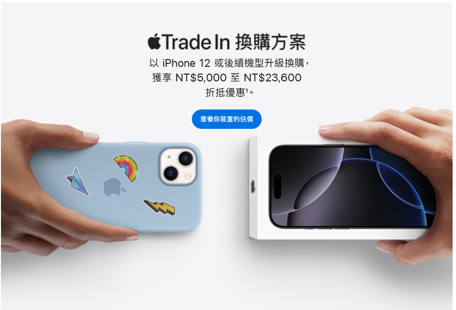 【購機技巧】「iPhone換購舊換新」教學！Apple Trade In 換購方案攻略/怎麼折價更多？