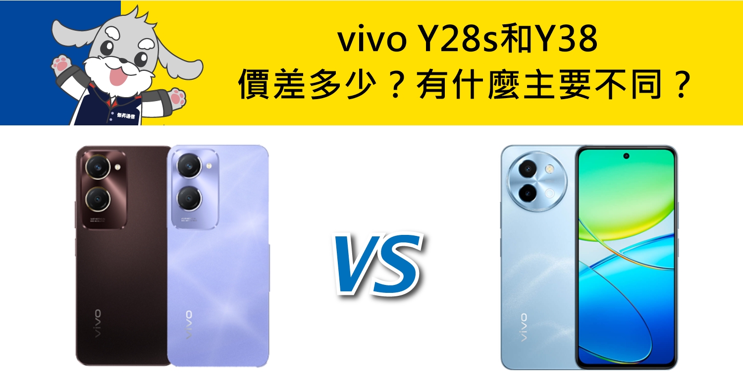 【機型比較】vivo Y28s和Y38價差多少？有什麼主要不同？