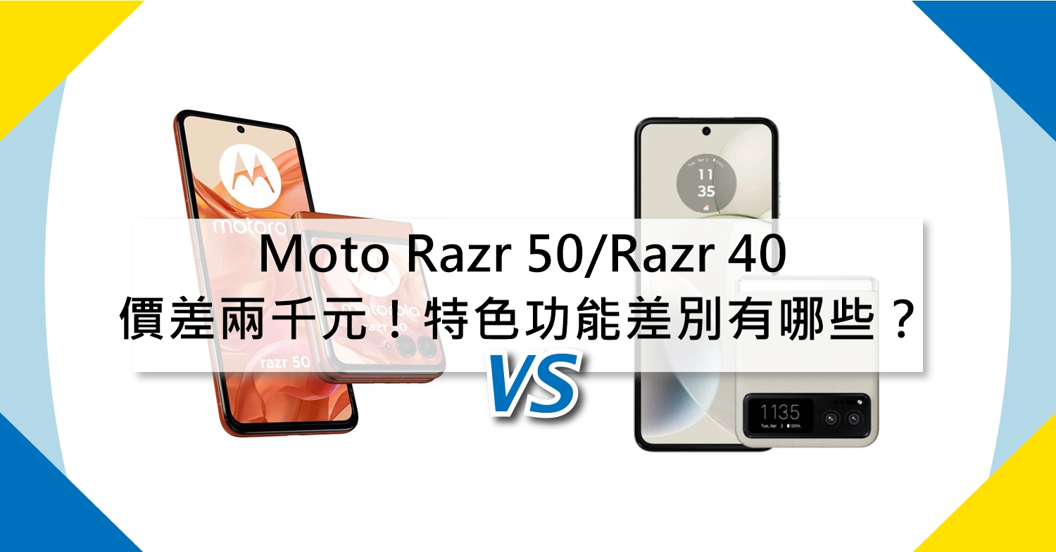 【機型比較】Moto Razr 50/Razr 40價差兩千元！特色功能差別有哪些？