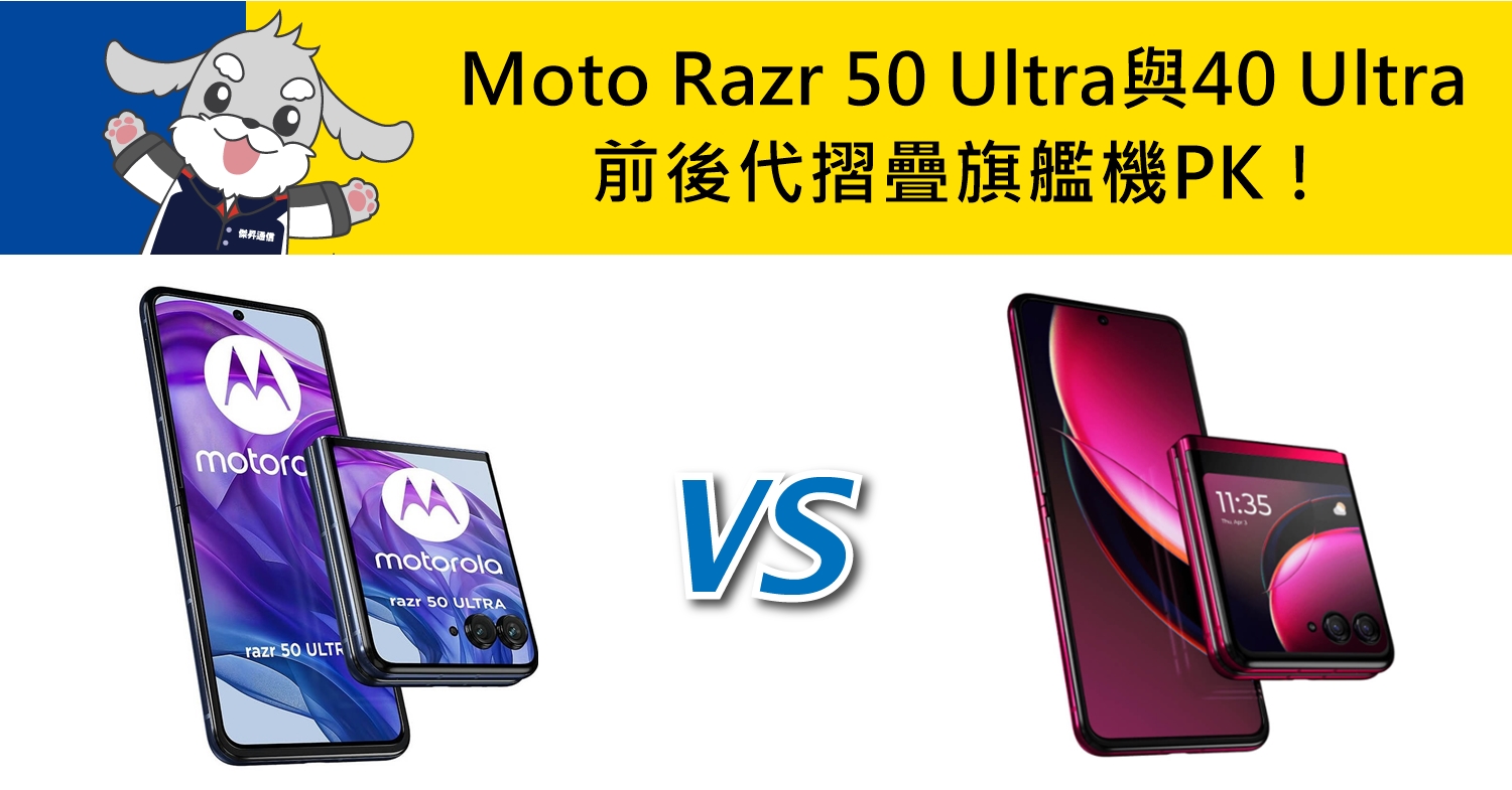 【機型比較】前後代摺疊旗艦機PK！Moto Razr 50 Ultra與40 Ultra主要規格差異對比！