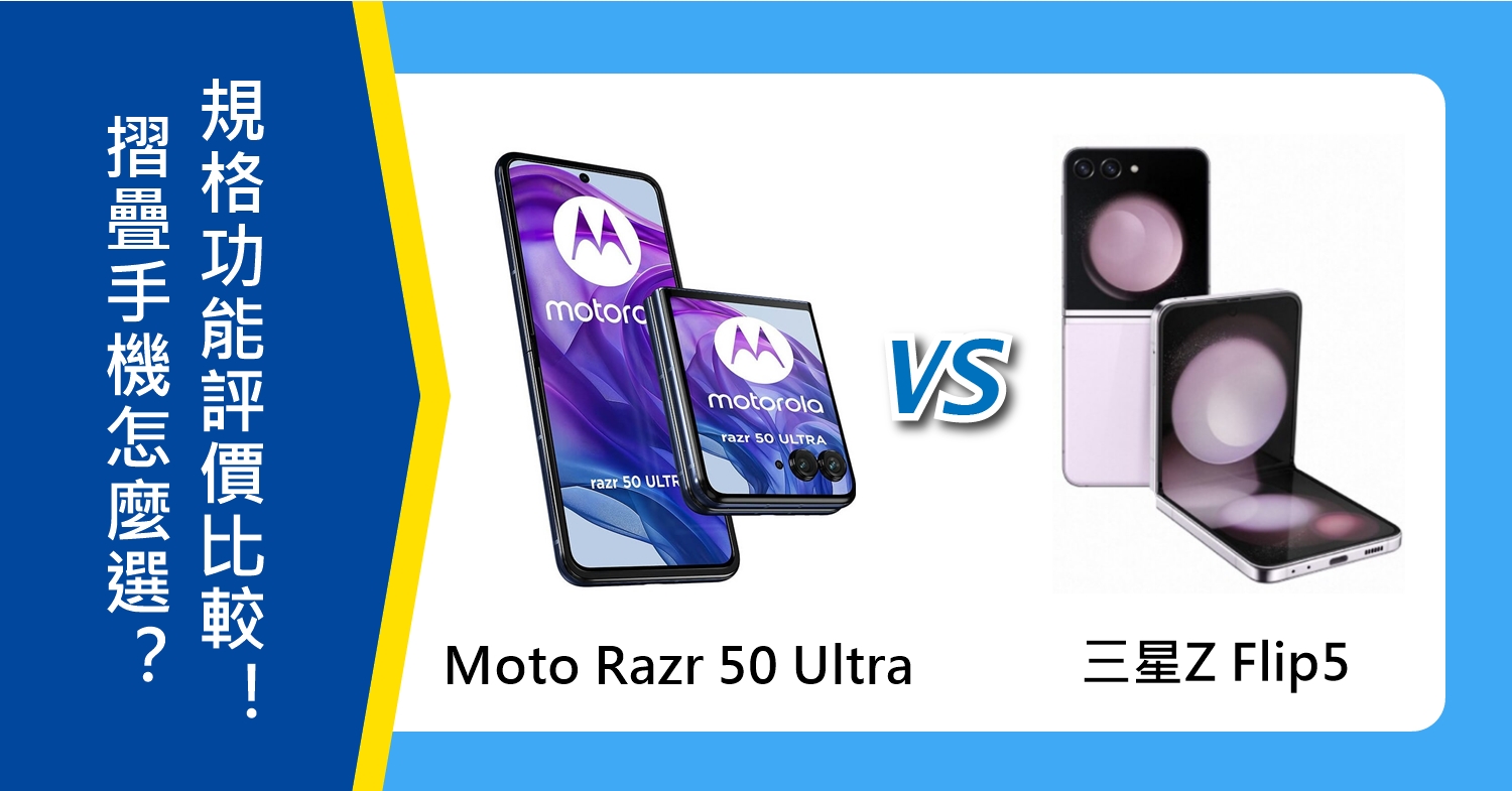 【機型比較】Moto Razr 50 Ultra和三星Z Flip5怎麼選？規格功能/評價比較！