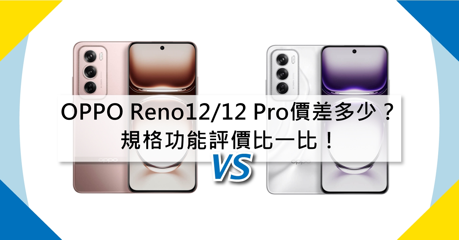 【機型比較】OPPO Reno12/12 Pro價差多少？規格功能/評價比一比！