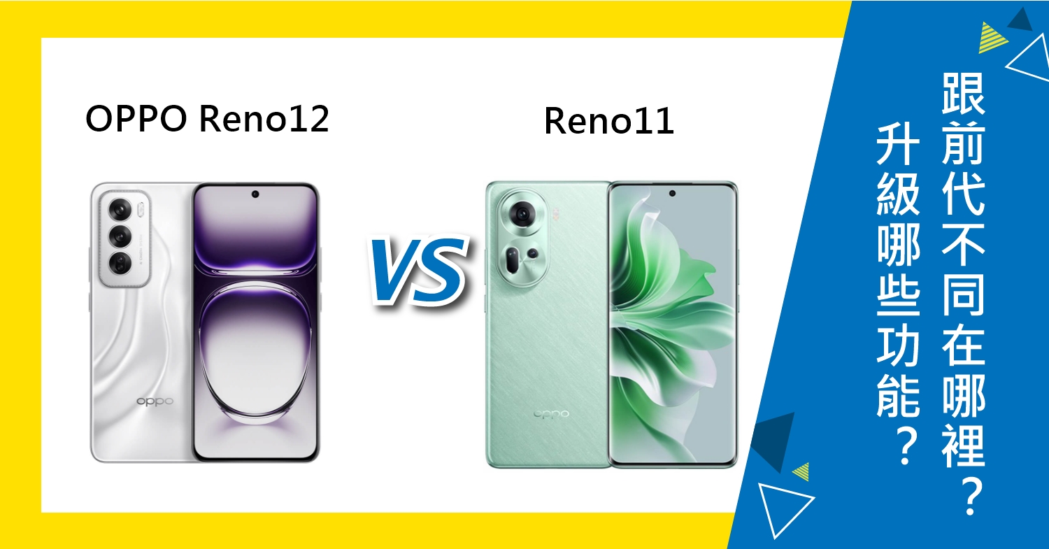 【機型比較】OPPO Reno12升級哪些功能？跟前代Reno11不同在哪裡？