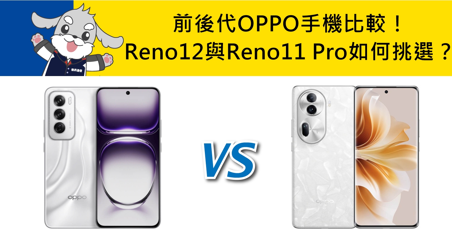 【機型比較】前後代OPPO手機比較！Reno12與Reno11 Pro如何挑選？