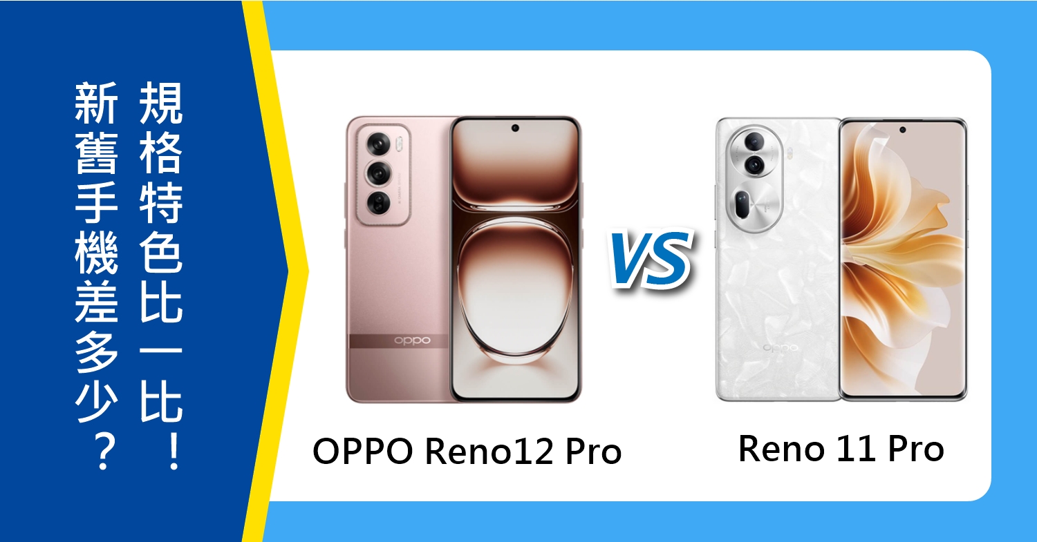 【機型比較】OPPO新舊手機差多少？Reno12 Pro和11 Pro規格特色比一比！