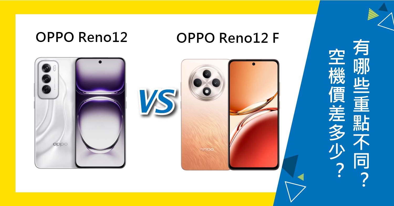 【機型比較】OPPO Reno12/12 F空機價差多少？有哪些重點不同？