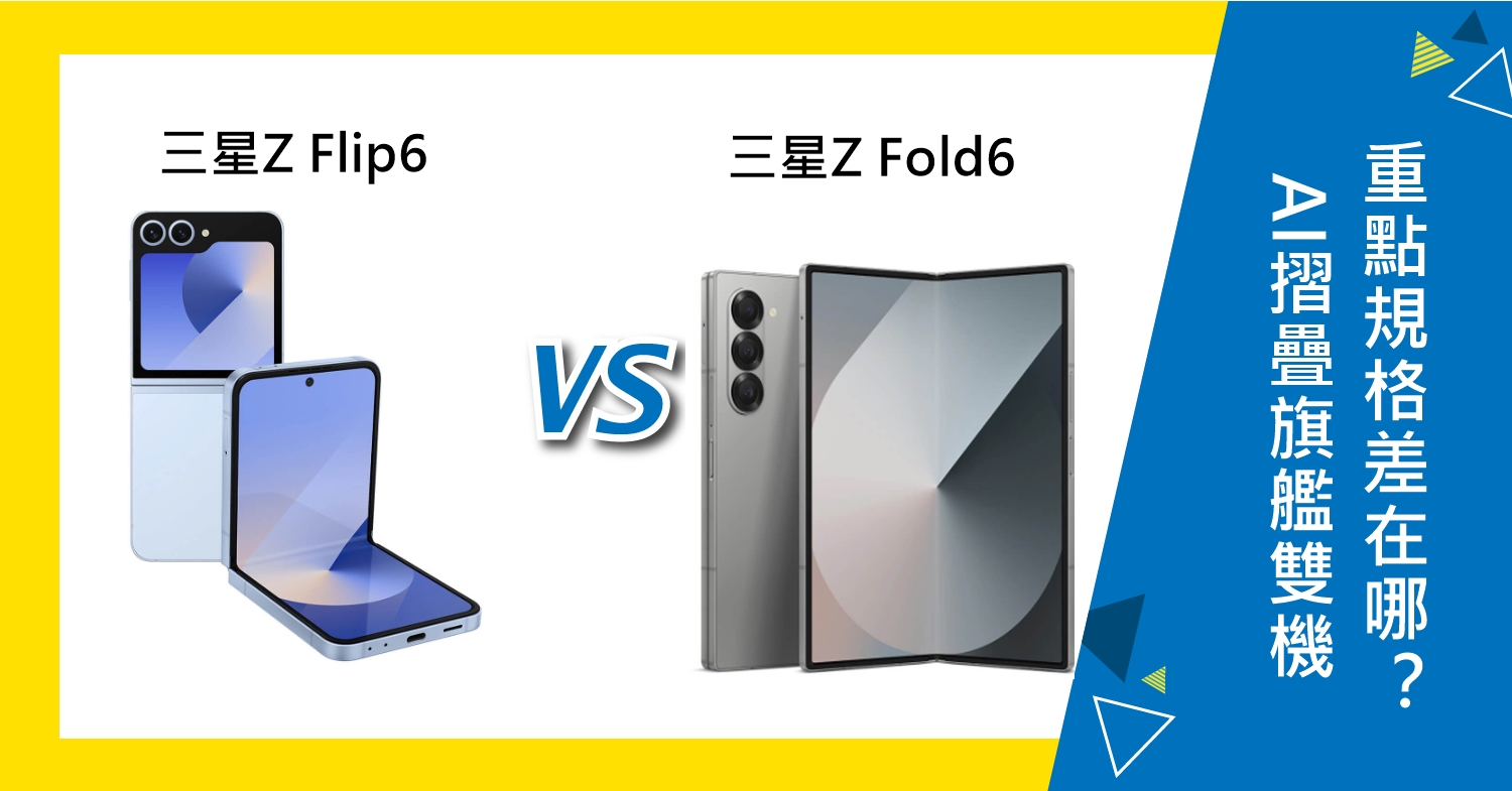 【機型比較】三星AI摺疊旗艦雙機比較！Z Flip6與Z Fold6重點規格差在哪？