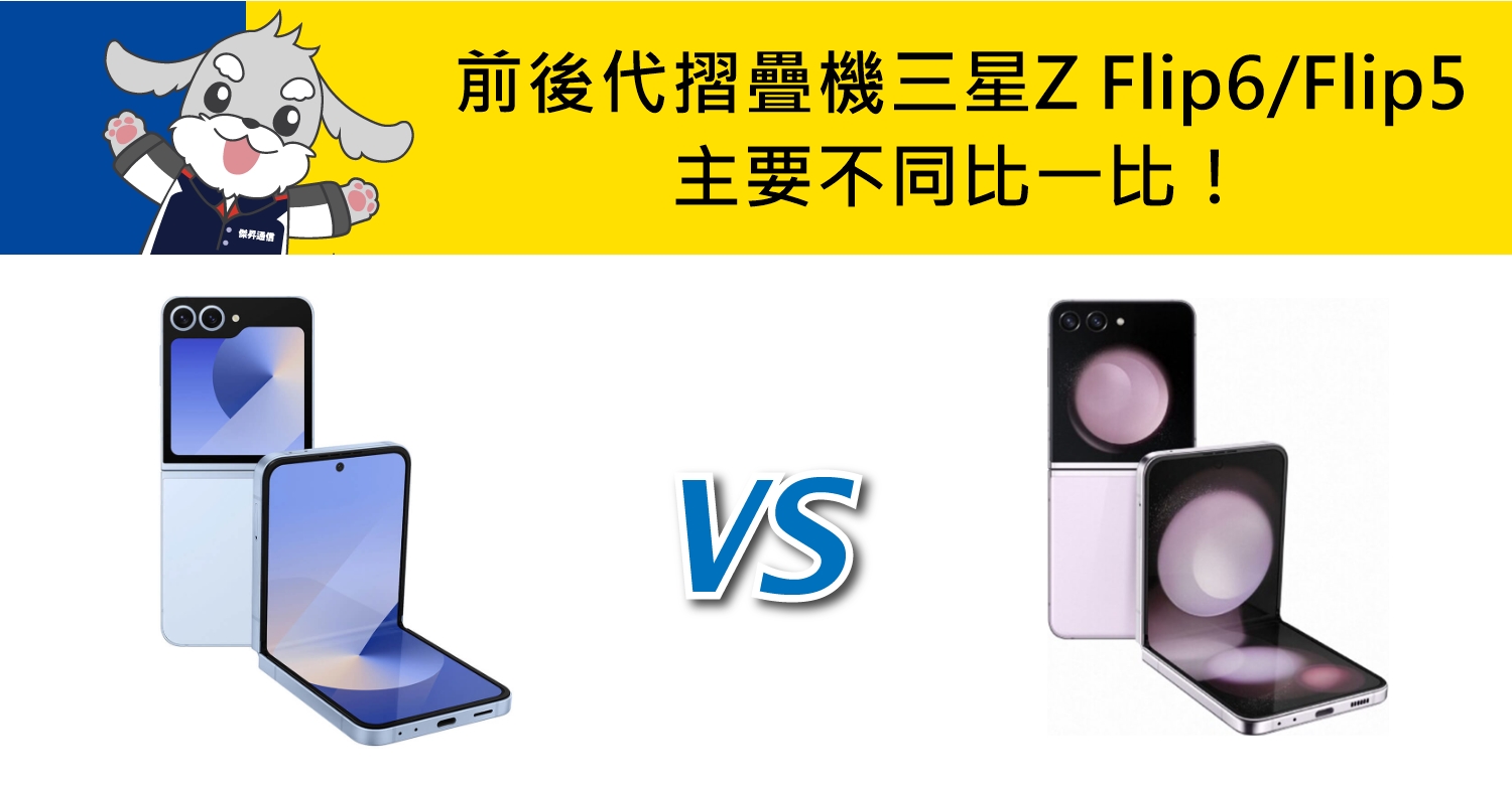 【機型比較】前後代摺疊機對比！三星Z Flip6/Flip5主要不同比一比！