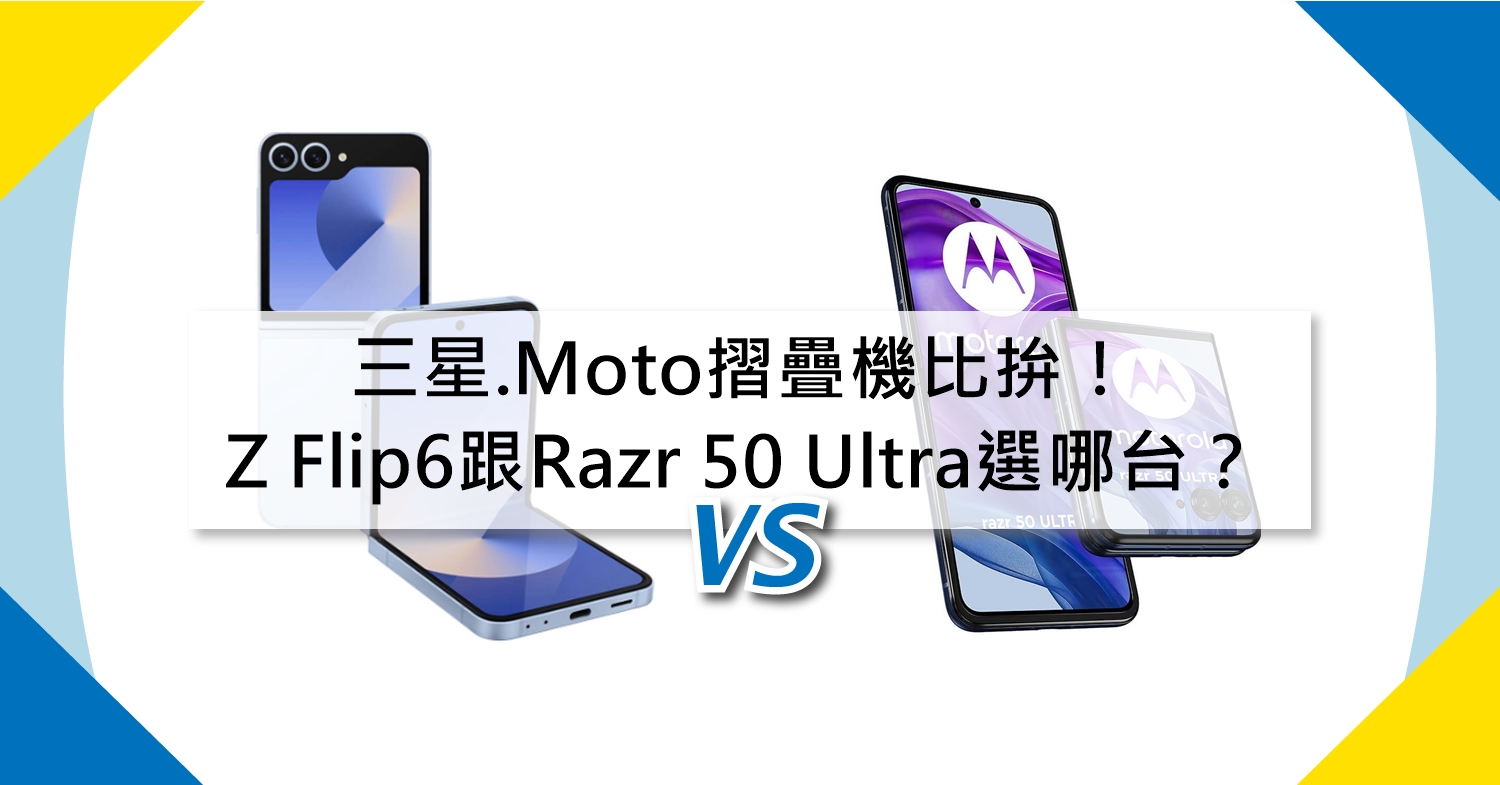 【機型比較】三星.Moto摺疊機比拚！Z Flip6跟Razr 50 Ultra選哪台？