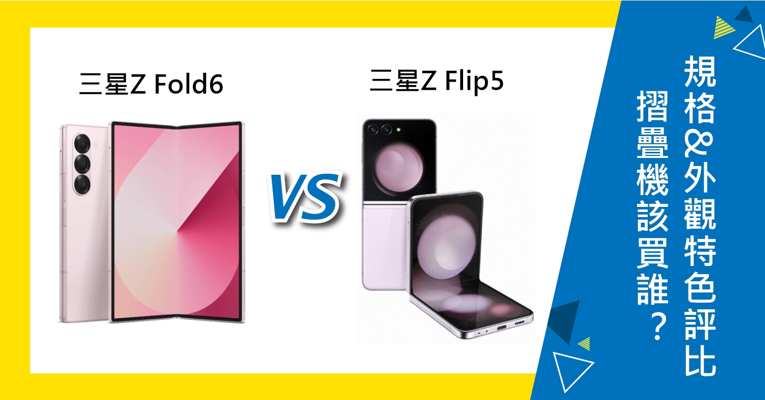 【機型比較】三星Z Fold6/Flip5摺疊機該買誰？規格&外觀特色評比！